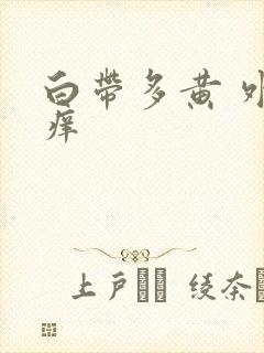 白带多黄 外阴痒