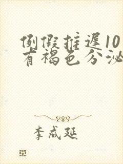 例假推迟10天有褐色分泌物是怎么回事