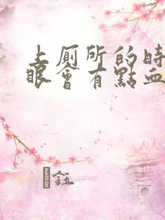 上厕所的时候屁眼会有点血