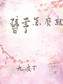 孩子怎么就爱学习了