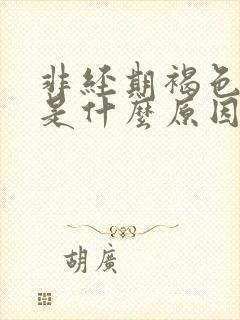 非经期褐色出血是什么原因