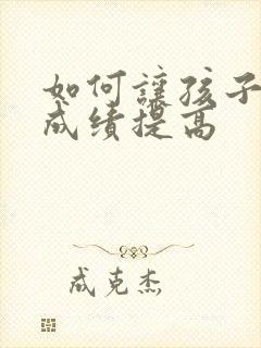 如何让孩子语文成绩提高