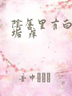 阴唇里有白色污垢 痒