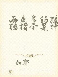 两岁多的孩子不听指令是什么原因