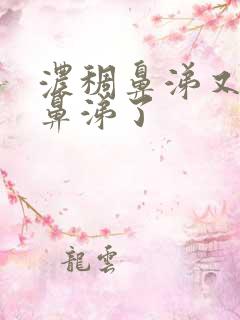 浓稠鼻涕又变清鼻涕了