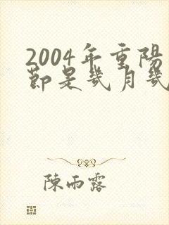 2004年重阳节是几月几日