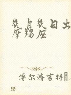 几月几日出生是摩羯座