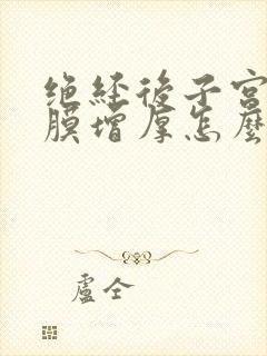 绝经后子宫的内膜增厚怎么治