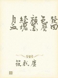 月经颜色发黑有血块怎么回事