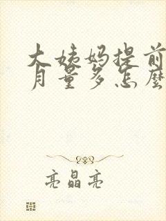 大姨妈提前半个月量多怎么回事