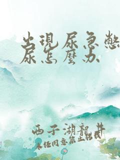 出现尿急憋不住尿怎么办