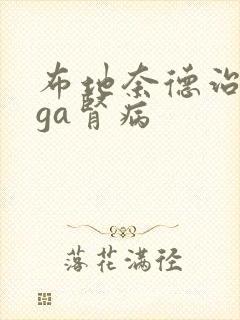 布地奈德治疗iga肾病