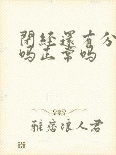 闭经还有分泌物吗正常吗