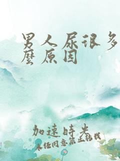 男人尿很多是什么原因