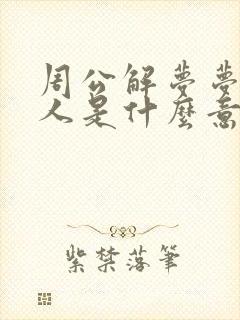 周公解梦梦见死人是什么意思?