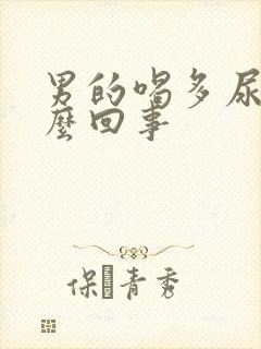 男的喝多尿床怎么回事