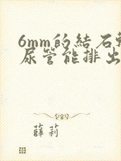 6mm的结石输尿管能排出吗