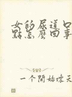 女的尿道口有红点怎么回事