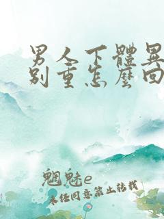 男人下体异味特别重怎么回事啊