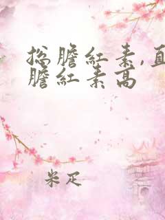 总胆红素,直接胆红素高