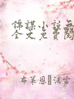 锦谋小说无弹窗全文免费阅读