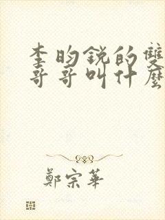 李昀锐的双胞胎哥哥叫什么