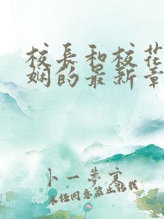 校长和校花任芷娴的最新章节小说