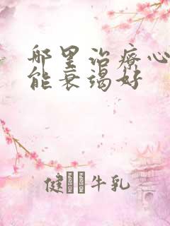 哪里治疗心脏功能衰竭好