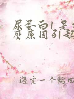 尿蛋白1 是什么原因引起的