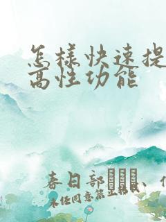 怎样快速提高提高性功能