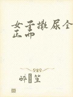 女子撒尿全过程正面