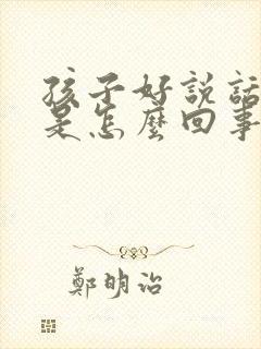 孩子好说话好动是怎么回事