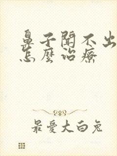 鼻子闻不出味道怎么治疗