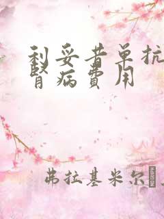 利妥昔单抗治疗肾病费用