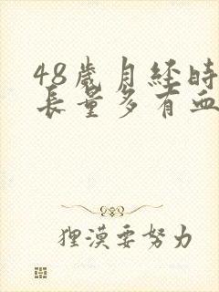 48岁月经时间长量多有血块