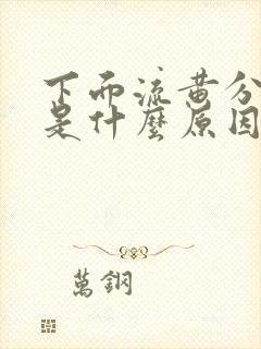 下面流黄分泌物是什么原因还痒