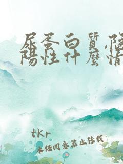 尿蛋白质,隐血阳性什么情况