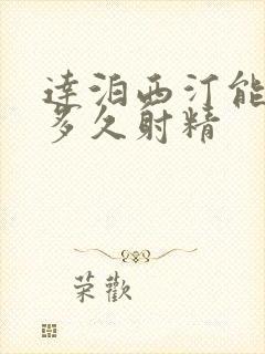 达泊西汀能延迟多久射精