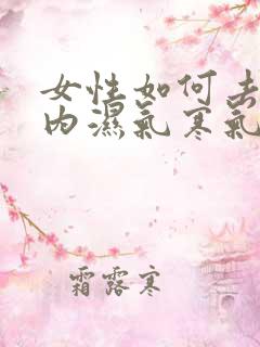 女性如何去除体内湿气寒气