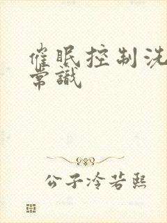 催眠控制洗脑性常识