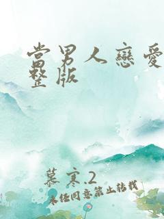 当男人恋爱时完整版