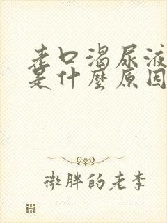 老口渴尿液发黄是什么原因