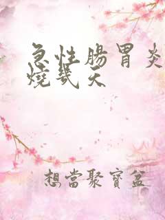 急性肠胃炎会发烧几天