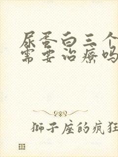 尿蛋白三个加号需要治疗吗