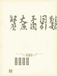 解大手困难是什么原因引起的