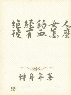 绝经的女人小便后有血怎么回事