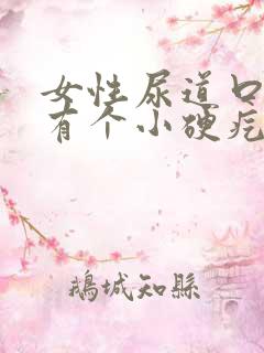 女性尿道口里面有个小硬疙瘩