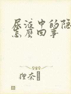 尿液中的隐血是怎么回事