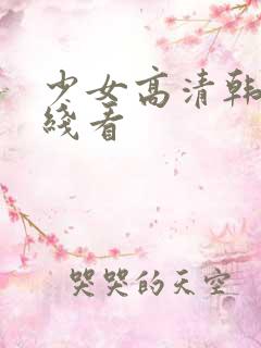 少女高清韩剧在线看
