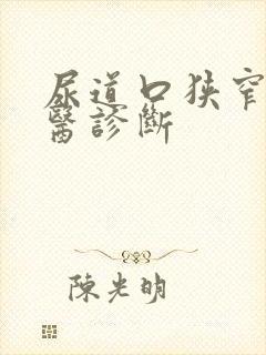 尿道口狭窄的中医诊断